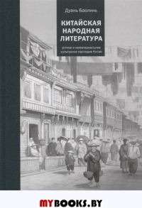 Китайская народная литература. Дуань Баолинь