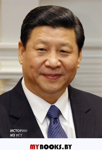 Истории из уст Си Цзиньпина.