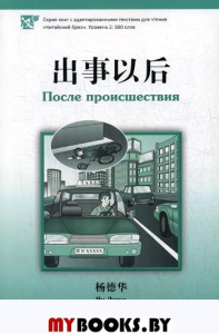 После происшествия. Уровень 2:500. Ян Дэхуа
