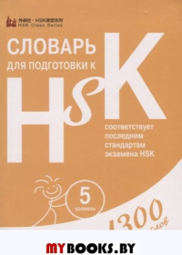 Словарь для подготовки к HSK. Уровень 5.