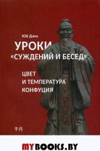 Уроки Суждений и бесед: температура и цвет Конфуция. Юй Дань