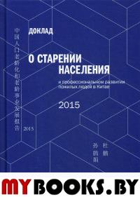 Доклад о старении населения и профессиональном развитии пожилых людей в Китае. Сунь Цзюаньцзюань