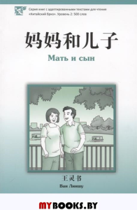 Мать и сын. Уровень 2:500. Ван Линшу