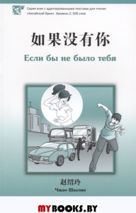 Если бы не было тебя. Уровень 2:500. Чжао Шаолин
