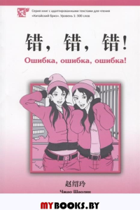 Ошибка, ошибка, ошибка! Уровень 1:300. Чжао Шаолин