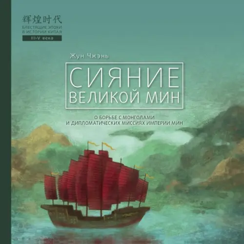 Сияние Великой Мин. Жун Чжэнь