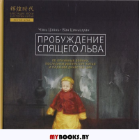 Пробуждение спящего льва. Чэнь Цзянь, Ван Циньшуан