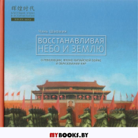 Восстанавливая небо и землю. Чэнь Шаомин