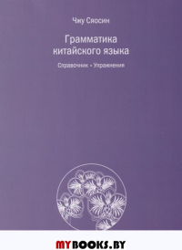 Грамматика китайского языка. Чжу Сяосин