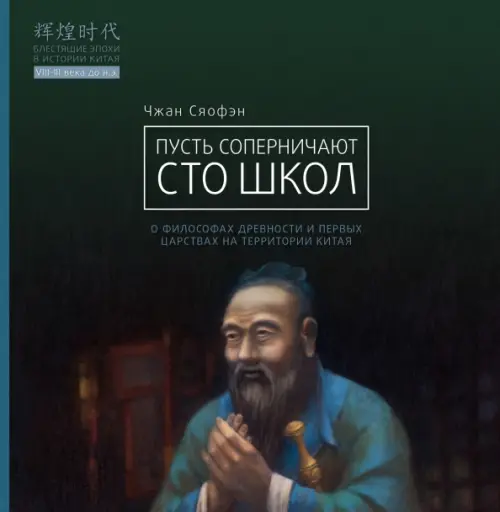 Пусть соперничают сто школ. Чжан Сяофэн