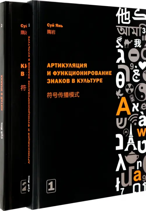 Артикуляция и функционирование знаков в культуре. Часть 1, Китай в знаках. Часть 2. Суй Янь