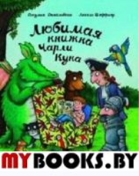 Любимая книжка Чарли Кука. Дональдсон Дж., Шеффлер А.