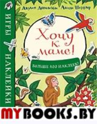 Хочу к маме! (больше 400 наклеек). Дональдсон Дж.,