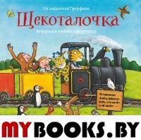 Щекоталочка. Вечерняя книжка-игрушка. Уайброу И., Шеффлер А.