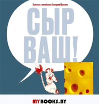 Сыр ваш!. Дикон,Шварц