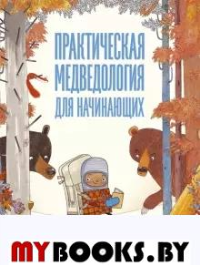 Практическая медведология для начинающих. Робинсон М.,Роб