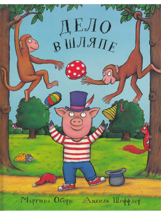 Дело в шляпе: Сказка. Оборн М.