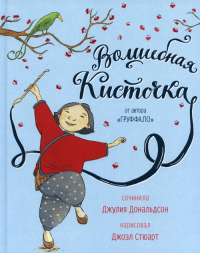 Волшебная кисточка. Дональдсон Дж., Стюарт Дж.