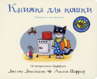 Дональдсон Дж., Книжка для кошки (книжка-игрушка)