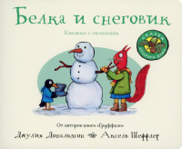 Белка и снеговик (книжка-игрушка). Дональдсон Дж., Шеффлер А.