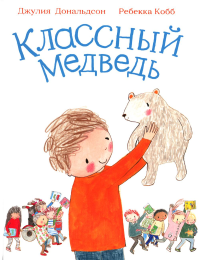 Классный медведь. Дональдсон Дж.