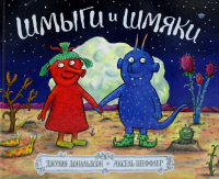 Шмыги и шмяки. Дональдсон Дж.