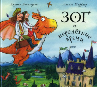 Зог и перелетные врачи. Дональдсон Дж.,