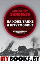 На коне, танке и штурмовике. Записки воина-философа