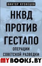 НКВД против гестапо. Операции советской разведки. Кузнецов В.В.