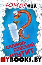 Склифосовский шутит