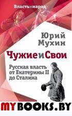 Чужие и свои. Русская власть от Екатерины II до Сталина. Мухин Ю.И.