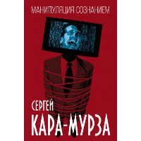 Манипуляция сознанием. Кара-Мурза С.Г.
