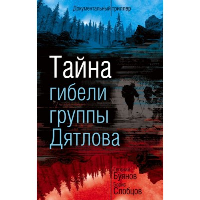 Тайна гибели группы Дятлова. Буянов Е.В., Слобцов Б.Е.