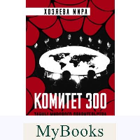 Комитет 300. Тайны мирового правительства. Колеман Дж.