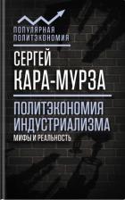 Политэкономия индустриализма: мифы и реальность. Кара-Мурза С.Г.