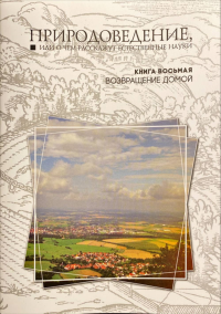 Природоведение, или о чем расскажут естественные науки. Книга 8. Возвращение домой.. Высоцкая Е.В., Лобанова А.Д., Хребтова С.Б., Янишевская М.А.