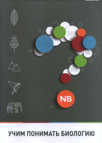 Учим понимать биологию. Чудинова Е.В. (Ред.)