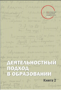 Деятельностный подход в образовании: Монография. Книга 2.