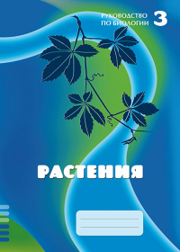 Руководство по биологии. Модуль 3. "Растения"