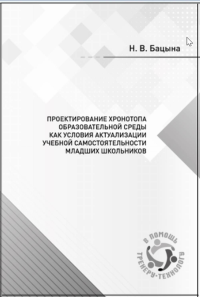 Проектирование хронотопа образовательной среды как условия актуализации учебной самостоятельности младших школьников. Бацына Н.В.