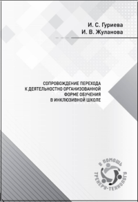 Сопровождение перехода к деятельностно организованной форме обучения в инклюзивной школе. Гуриева И.С. , Жуланова И.В.