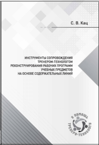 Инструменты сопровождения тренером-технологом реконструирования рабочих программ учебных предметов на основе содержательных линий. Кац С.В.