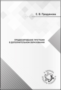 Продюсирование программ в дополнительном образовании. Продувнова Е.В.