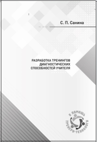 Разработка тренингов диагностических способностей учителя. Санина С.П.