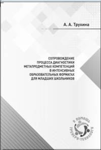 Сопровождение процесса диагностики метапредметных компетенций в интенсивных образовательных форматах для младших школьников.. Трухина А.А.