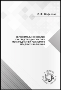 Образовательное событие как средство диагностики метапредметных результатов младших школьников.. Фефелова С.Ф