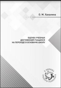 Оценка учебных достижений учащихся на переходе в основную школу. Хахалина О.М.