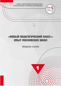 "Новый педагогический класс": Опыт московских школ. Сборник статей.. ---