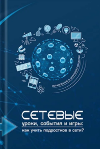 Сетевые уроки, события и игры: как учить подростков в сети?. ---