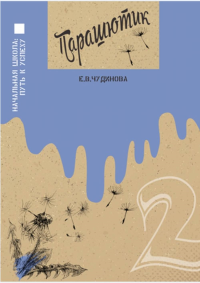 Парашютик. Серия "Начальная школа: путь к успеху.". Чудинова Е.В.